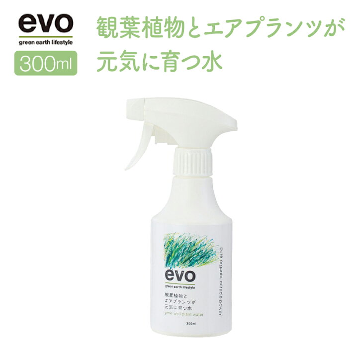 楽天市場 マラソンp2倍 Evo 観葉植物とエアプランツが元気に育つ水 300ml ガーデニング用品 肥料 活力液 活性剤 家庭菜園 園芸 植物 観葉植物 エアプランツ おしゃれ ギフト プレゼント 豊かな暮らしの道具店 のレン