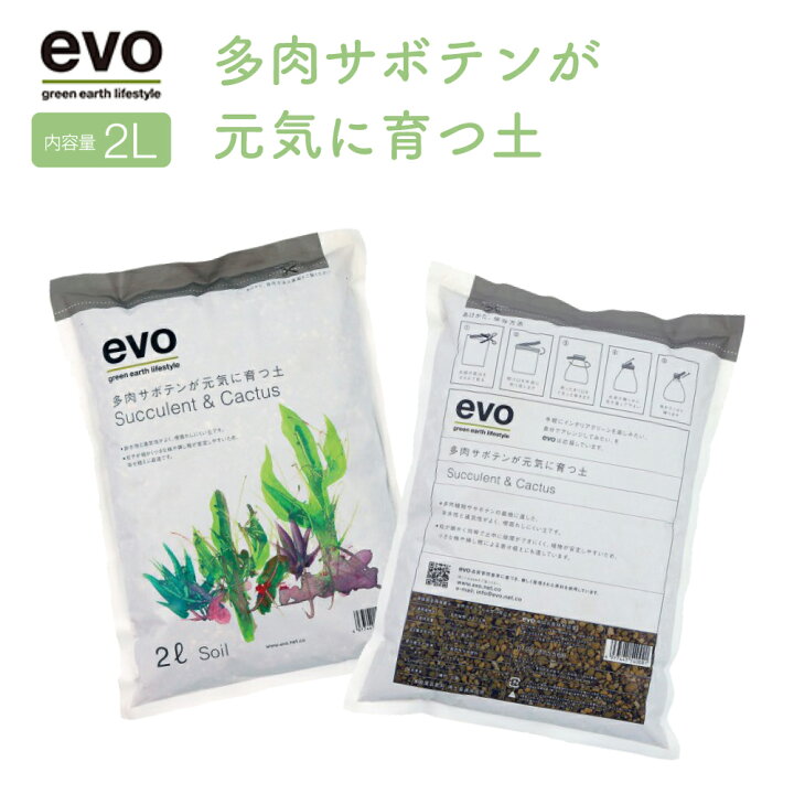楽天市場 Evo 多肉サボテンが元気に育つ土 2l ガーデニング用品 用土 培養土 家庭菜園 園芸 土 肥料 オーガニック肥料 多肉植物 さぼてん おしゃれ ギフト プレゼント 豊かな暮らしの道具店 のレン