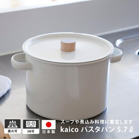 kaico パスタパン 5.7L 日本製 ホーロー 琺瑯 ステンレス網保温 熱伝導 清潔 耐久 大容量 小泉誠 深型鍋 琺瑯鍋 パスタ鍋 パスタポット 鍋 なべ 網つき 調理 モダン シンプル おしゃれ おすすめ 北欧 可愛い 白 木 パスタ スープ