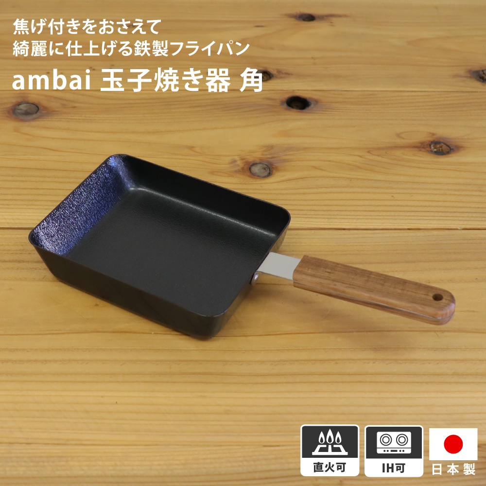 ambai 玉子焼 角 35cm FSK-001 IH 焦げない 卵焼き器 玉子焼き器 たまご焼き 日本製 ステンレス フライパン ファイバーライン加工 料理 調理道具 キッチン用品 一人暮らし お弁当 おかず
