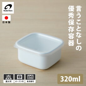 野田琺瑯 スクエアS 320ml WS-S ホワイトシリーズ 保存容器 キャニスター 日本製 シール蓋付 耐熱 食洗機 直火 オーブン 冷蔵庫 ホーロー ほうろう シンプル おしゃれ 白 メーカー キッチン 調理道具 おかず つくおき 作り置き デザート フルーツ