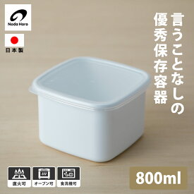 野田琺瑯 スクエアM 800ml WS-M ホワイトシリーズ 保存容器 キャニスター 日本製 シール蓋付 耐熱 保温 食洗機 直火 オーブン 冷蔵庫 ホーロー ほうろう シンプル おしゃれ 白 メーカー キッチン 調理道具 おかず つくおき 作り置き デザート フルーツ