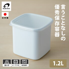 野田琺瑯 スクエアL 1200ml WS-L ホワイトシリーズ 保存容器 キャニスター 日本製 シール蓋付 耐熱 食洗機 直火 オーブン 冷蔵庫 ホーロー ほうろう 深型 シンプル おしゃれ 白 メーカー キッチン 調理道具 おかず つくおき 作り置き デザート フルーツ