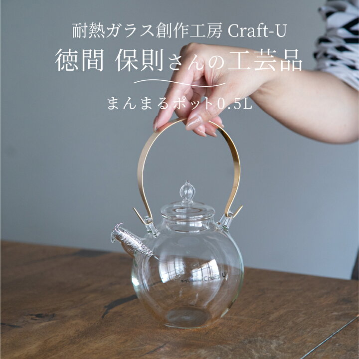 楽天市場】耐熱ガラス創作工房 Craft-U まんまるポット 0.5L 1〜2人用 