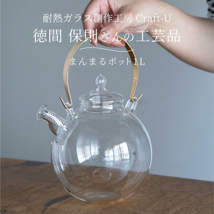楽天市場】耐熱ガラス創作工房 Craft-U まんまるポット 1L 2〜3人用 