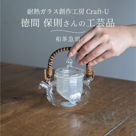 耐熱ガラス創作工房 Craft-U 和茶急須 急須 ポット おしゃれ 日本製 ハンドメイド 茶器 ガラス製 耐熱 耐熱ガラス 緑茶 ほうじ茶 日本茶 お茶 耐熱ガラスポット ティーポット ガラスポット インテリア 和テイスト クラフトユー 茶こし付き 徳間保則 作家 手作り