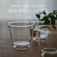 耐熱ガラス創作工房 Craft-U 角碗 約100ml カップ グラス コップ 電子レンジ対応 食洗機対応 おしゃれ 日…