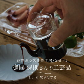 耐熱ガラス創作工房 Craft-U ミニ汁次クリアS 約30ml しるつぎ 醤油さし 調味料入れ 液だれしない 中身が見える お酢 オリーブオイル 詰め替え 容器 シンプル おしゃれ 日本製 ハンドメイド ガラス製 耐熱 耐熱ガラス クラフトユー 徳間保則 作家 手作り