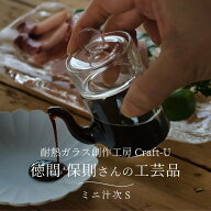 耐熱ガラス創作工房 Craft-U ミニ汁次 S 全2種 約30ml しるつぎ 醤油さし 調味料入れ 液だれしない 中身…