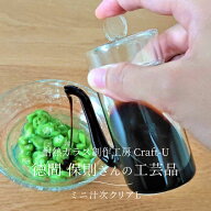 耐熱ガラス創作工房 Craft-U ミニ汁次L 全2種 約60ml しるつぎ 醤油さし 調味料入れ 液だれしない 中身が…