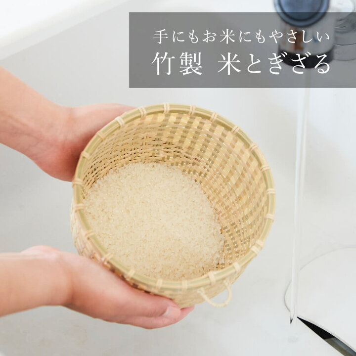 楽天市場 ゴマコチ 米とぎざる ボウル ザル キッチン 竹 日本製 洗う 水切り 料理器具 生活 暮らし 家庭用品 日用雑貨 おしゃれ モダン 和 豊かな暮らしの道具店 のレン 楽天市場 ゴマコチ 米とぎざる ボウル ザル キッチン 竹 日本製 洗う 水切り 料理器具 生活 暮らし 家庭用品 日用雑貨 おしゃれ モダン 和 豊かな暮らしの道具店 のレン