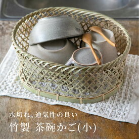 ゴマコチ 茶碗かご(小) 水切りラック 水切りかご 籠 シンク コップ立て ラック 錆びない コンパクト モダン おしゃれ日本製