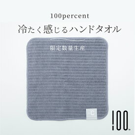 100percent 冷たく感じるハンドタオル 冷感ハンドタオル -℃ MINUS DEGREE Limited マイナスディグリー リミテッド ひんやりグッズ タオルハンカチ 今治タオル 暑さ対策 おしゃれ