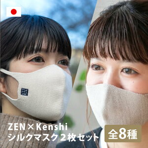 ZEN×Kenshiマスク2枚セット シルクマスク ニットマスク 敏感肌 乾燥肌 風邪対策 花粉症対策 アレルギー ホワイト グレー ブラック ベージュ