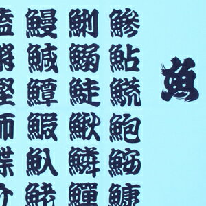 楽天市場 戸田屋商店 梨園染 注染 手ぬぐい 魚へん 漢字 文字 魚 寿司 釣り てぬぐい 手拭い タペストリー おしゃれ 春 夏 秋 冬 青 水色 和柄 綿 綿100 日本製 インテリア メール便可 のレン