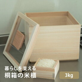 米櫃 3kg 抗菌 防虫 伝統工芸 日本製 おしゃれ 一人暮らし 四方桟 スタッキング 積み重ね お米 米びつ