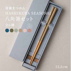 食洗機対応箸 HASHIKURA SEASON01 箸置付き八角箸ギフトセット 22.5cm マツ勘 箸蔵まつかん 男女兼用 日本製 福井県 小浜市 景色 ナチュラル 箸 かわいい ユニセックス インスタ映え シンプル おしゃれ きれい