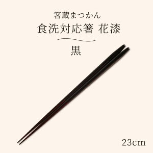 箸蔵まつかん 食洗対応箸 花漆 黒 23cm 漆箸 食洗機対応 箸 上質 おしゃれ シンプル 結婚祝い お祝い 福井 小浜 日本製 ギフト プレゼント