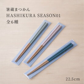 食洗機対応箸 HASHIKURA SEASON01 22.5cm 男女兼用 箸 かわいい ユニセックス インスタ映え シンプル おしゃれ きれい 日本製 オーク