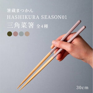 H@Ή HASHIKURA SEASON01Opؔ 30cm }c ܂ jp { 䌧 ls iF i`  킢 jZbNX CX^f Vv  ꂢ