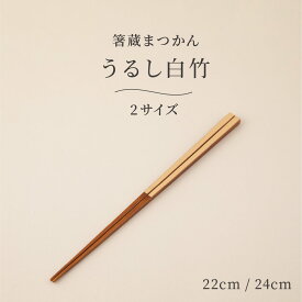 うるし白竹 24cm 22cm マツ勘 箸蔵まつかん 男女兼用 天然竹 漆塗り 漆 ナチュラル 日本製 ナチュラル