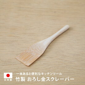 松野屋 おろし金スクレーバー 日本製 竹製 真竹 キッチンツール スライサー すり鉢