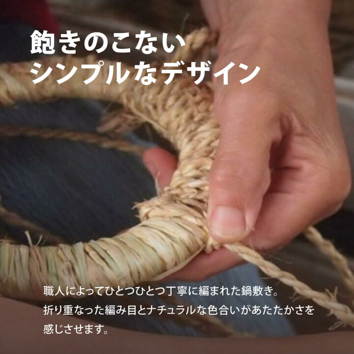 松野屋 わら鍋敷き大 23cm 釜敷き 藁 わら 木 木製 おしゃれ おすすめ 指編み 手編み 手づくり インテリア 雑貨 キッチン キッチンツール 調理器具 北欧 キャンプ 鍋敷き 豊かな暮らしの道具店 のレン 籐 釜敷 未使用