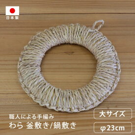 松野屋 わら鍋敷き大 23cm 釜敷き 藁 わら 木 木製 おしゃれ おすすめ 指編み 手編み 手づくり インテリア 雑貨 キッチン キッチンツール 調理器具 北欧 キャンプ 鍋敷き