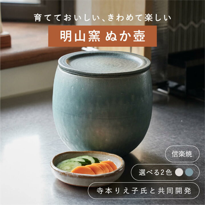 楽天市場】明山窯 ぬか壺 寺本りえ子 信楽焼 ぬか漬け ぬか床 糠漬け 
