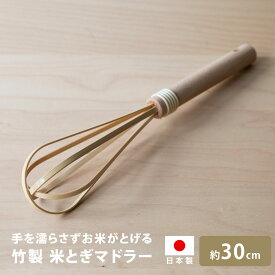 雅竹 竹製 米とぎマドラー&泡立て器 日本製 雅竹 天然竹 自然 キッチンツール ご飯 白米 サラダ ホイッパー