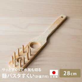 雅竹 竹製 麺パスタすくい パスタ計量穴付き 28cm パスタサーバー キッチンツール 調理道具 麺 料理