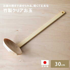 雅竹 竹製 檜クリアおたま(大) 30cm 日本製 木製 ひのき お玉 田舎杓子 キッチン レードル 鍋 軽い