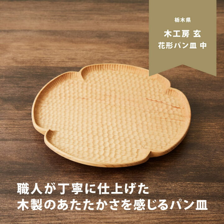 楽天市場】木工房玄 花形パン皿(中) さくら 20cm 日本製 木製 平皿 