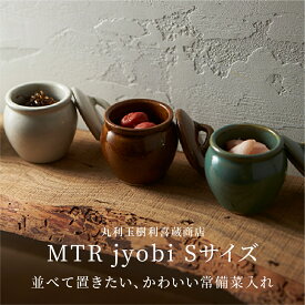 丸利玉樹利喜蔵商店 MTR jyobi Sサイズ 120ml 保存容器 甕 かめ 益子焼 陶器 手づくり 梅干し 佃煮 お菓子 ご飯のおとも 漬物 冷蔵庫 キッチンツール 調理器具 食卓 かわいい おしゃれ レトロ モダン 白 茶 緑 ホワイト ブラウン グリーン