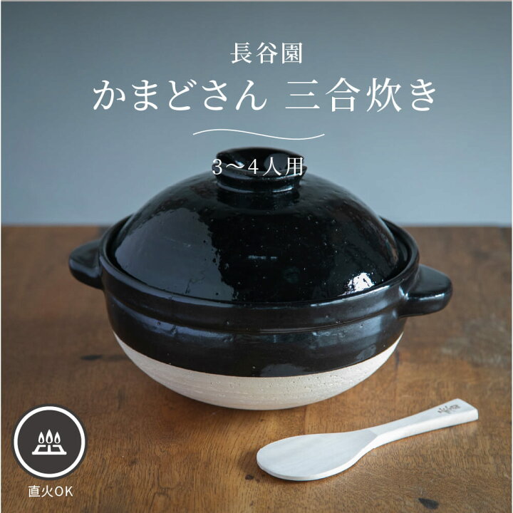 楽天市場】長谷園 かまどさん 三合炊き 土鍋 炊飯 二人用 三人用 四人 