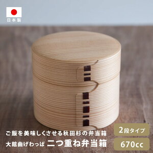 大館曲げわっぱ 二つ重ね弁当 大館工芸社 わっぱ かわいい わっぱ弁当 お弁当 杉 秋田杉 調湿 保温 女性 子供 二段 中子 コンパクト 栗原はるみ 大人 レトロ ランチグッズ