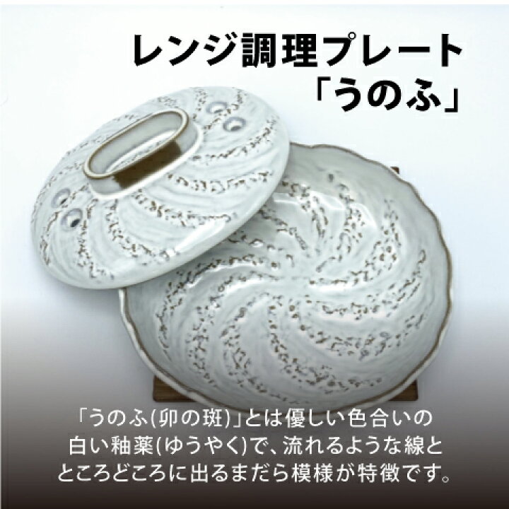 楽天市場】レンジ調理プレート うのふ(敷板付) 万古焼 萬古焼 電子 