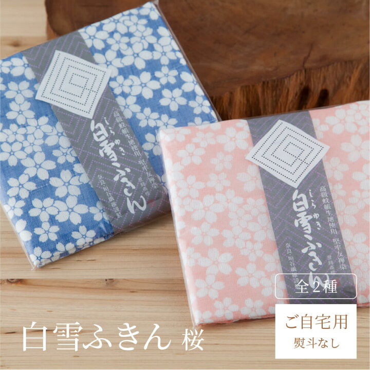 楽天市場 白雪ふきん 桜 蚊帳ふきん ピンク ブルー 30 40cm サイズ 青 赤 素材 奈良 ギフト 挨拶 引越し 内祝い プチギフト プレゼント 日本製 お土産 垣谷繊維 台拭き お配りもの 御礼 かや 蚊帳 送別の品 お返し 豊かな暮らしの道具店 のレン