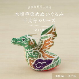 真工藝 干支 木版手染めぬいぐるみ 干支仔シリーズ 全12種 置物 2024年 たつ 辰 竜 龍 十二支 お正月 工芸品 置物 日本製 縁起物 かわいい おしゃれ ぬいぐるみ 手作り マスコット 正月 動物 迎春 正月飾り 和 雑貨 和雑貨 和小物 お土産 日本土産 インテリア