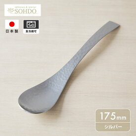 草土 WASABI レンゲスプーン W-10 シルバー 信楽 燕三条 陶芸 カトラリー シンプル おしゃれ 鎚目 食洗機対応