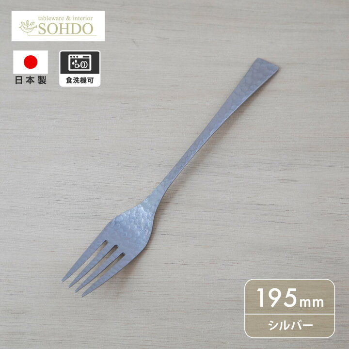 楽天市場 草土 Wasabi ディナーフォーク W 11 シルバー 信楽 燕三条 陶芸 ステンレス カトラリー シンプル おしゃれ 鎚目 食洗機対応 アンティーク パスタ サラダ 豊かな暮らしの道具店 のレン