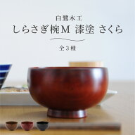 白鷺木工しらさぎ椀M 漆塗 さくら 漆塗り お椀 汁椀 お味噌汁 国産天然木 日本製 石川県 伝統工芸品 桜 …
