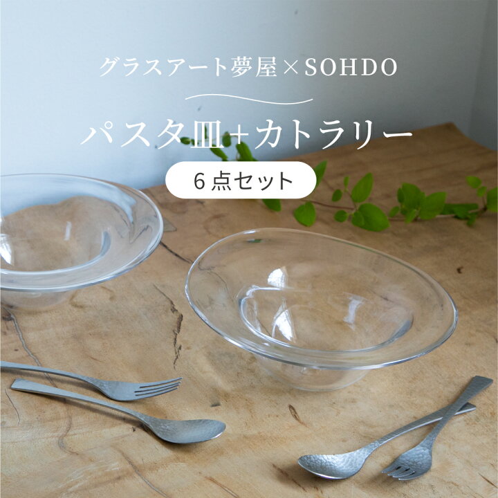 楽天市場 Bf P10倍 クーポン有 しずくパスタ皿 カトラリー 6点セット 原光弘 ガラス おしゃれ かわいい リム スープ皿 ボウル シンプル 透明感 食器 来客用 手づくり ハンドメイド 冷製スープ 冷製パスタ デザート 作家 グラスアート夢屋 ディナーフォーク ディナー