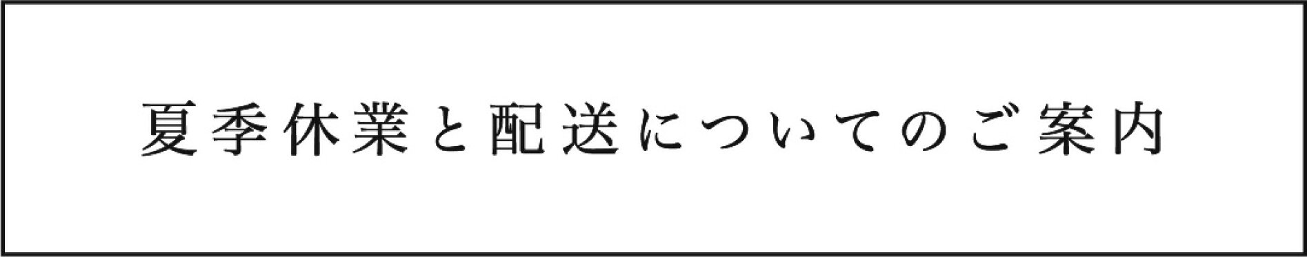 夏季休業のお知らせ