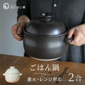 たいせい窯 ごはん鍋 土鍋 二人用 三人用 日本製 2合 土鍋 炊飯 ご飯鍋 ごはん 白米 玄米 耐熱陶器 泰成窯 TAISEIGAMA 直火対応 ガス対応 電子レンジ対応 食洗機対応 日本製 白 黒 おしゃれ オシャレ お祝い ギフト