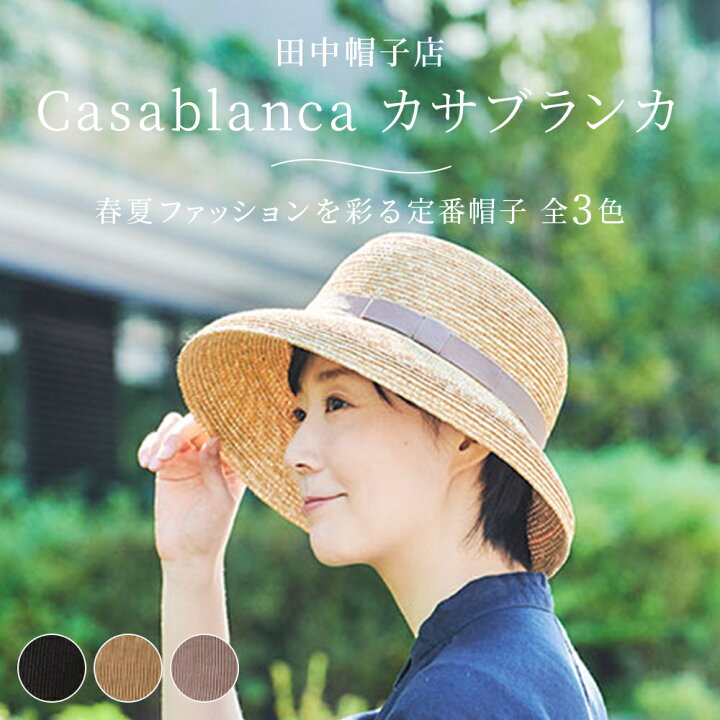 楽天市場】田中帽子 casablanca カサブランカ ナチュラル 麦わら帽子 