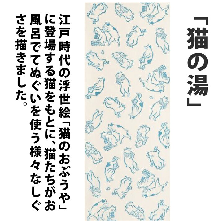 楽天市場 かまわぬ 手ぬぐい 猫の湯 注染 日本製 綿100 手拭 総理 文 生地 おしゃれ かわいい 冬 11月 12月 1月 温泉 お風呂 猫 ねこ てぬぐい オリジナル 北欧 デザイン 白 青 のレン