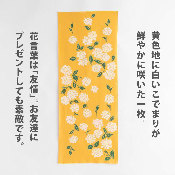 楽天市場 かまわぬ 手ぬぐい こでまり 注染 日本製 綿100 総理 文 生地 春 3月 4月 花 小花 毬 花言葉 友情 イベント 季節 手拭 てぬぐい 植物 花柄 おしゃれ かわいい デザイン 黄色 白い花 のレン 楽天市場 かまわぬ 手ぬぐい こでまり 注染 日本製 綿100 総理 文 生地 春 3月 4月 花 小花 毬 花言葉 友情 イベント 季節 手拭 てぬぐい 植物 花柄 おしゃれ かわいい デザイン 黄色 白い花 のレン
