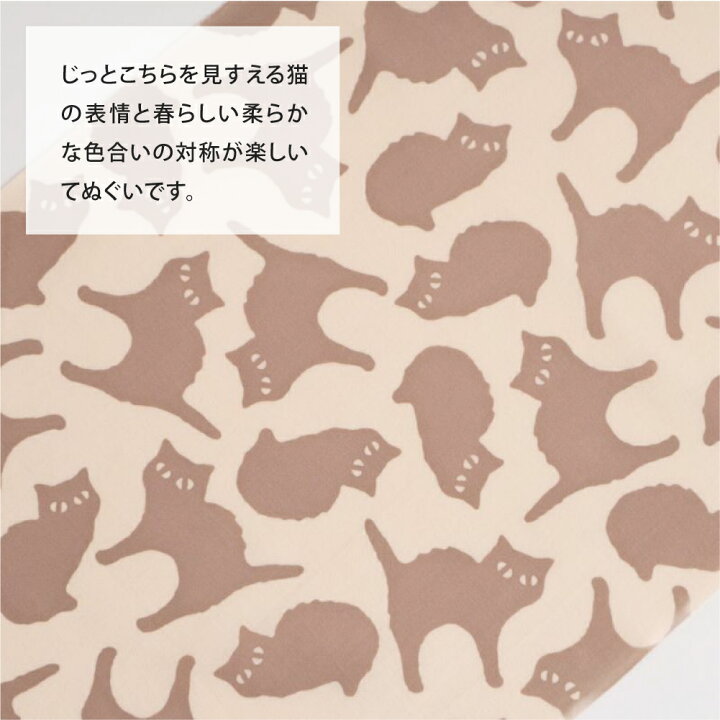 かまわぬ 手ぬぐい 猫づくし ベージュ 注染 日本製 綿100% 総理 文 生地 春 3月 4月 猫好き 猫 ハンカチ 動物柄 季節 手拭  てぬぐい 植物 おしゃれ かわいい デザイン 豊かな暮らしの道具店 のレン