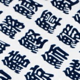 楽天市場 魚へん手ぬぐいの通販
